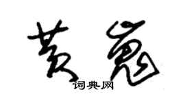 朱錫榮黃嵬草書個性簽名怎么寫