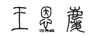 陳墨王恩慶篆書個性簽名怎么寫