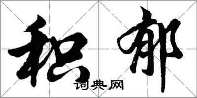 胡問遂積鬱行書怎么寫