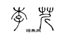 陳聲遠李芹篆書個性簽名怎么寫