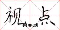 侯登峰視點楷書怎么寫