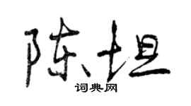 曾慶福陳坦行書個性簽名怎么寫