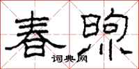 柯春海春煦隸書怎么寫