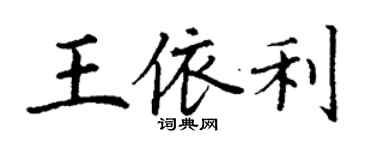 丁謙王依利楷書個性簽名怎么寫