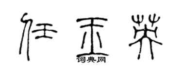 陳聲遠任玉英篆書個性簽名怎么寫
