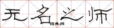 駱恆光無名之師隸書怎么寫