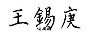 何伯昌王錫庚楷書個性簽名怎么寫