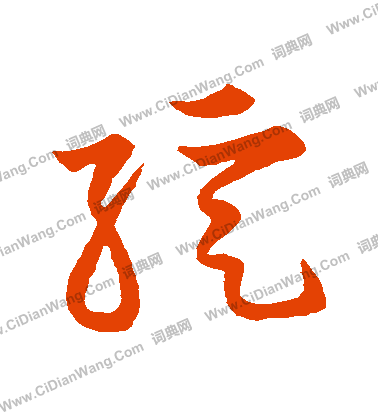 草書韻會寫的綻