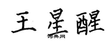 何伯昌王星醒楷書個性簽名怎么寫