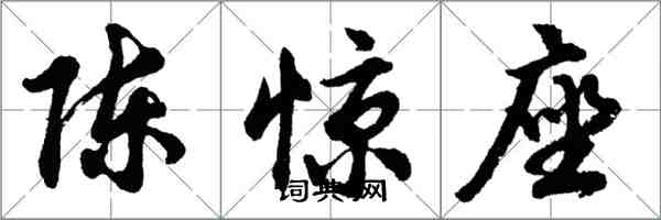 胡問遂陳驚座行書怎么寫