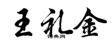 胡問遂王禮金行書個性簽名怎么寫