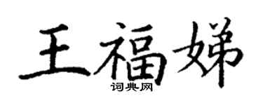 丁謙王福娣楷書個性簽名怎么寫
