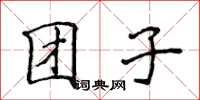 侯登峰糰子楷書怎么寫