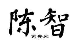 翁闓運陳智楷書個性簽名怎么寫