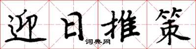 周炳元迎日推策楷書怎么寫