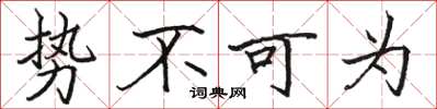 駱恆光勢不可為楷書怎么寫