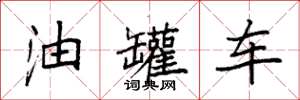 袁強油罐車楷書怎么寫