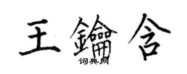 何伯昌王鑰含楷書個性簽名怎么寫