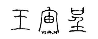 陳聲遠王宙呈篆書個性簽名怎么寫