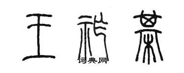 陳墨王祚棋篆書個性簽名怎么寫