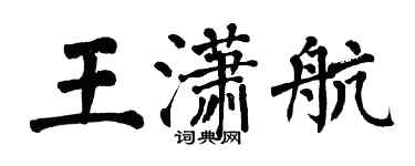 翁闓運王瀟航楷書個性簽名怎么寫