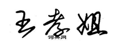 朱錫榮王孝姐草書個性簽名怎么寫