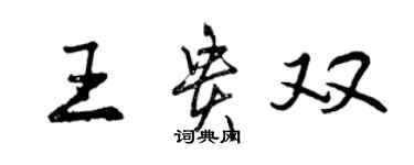 曾慶福王貴雙行書個性簽名怎么寫