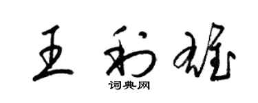 梁錦英王利雄草書個性簽名怎么寫