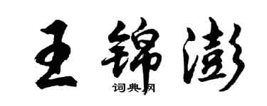 胡問遂王錦澎行書個性簽名怎么寫