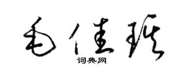 梁錦英毛佳琪草書個性簽名怎么寫