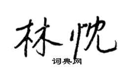 王正良林忱行書個性簽名怎么寫