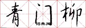 青門柳怎么寫好看