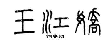 曾慶福王江嬌篆書個性簽名怎么寫