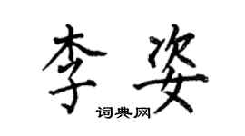 何伯昌李姿楷書個性簽名怎么寫