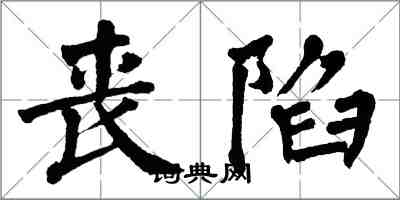 翁闓運喪陷楷書怎么寫