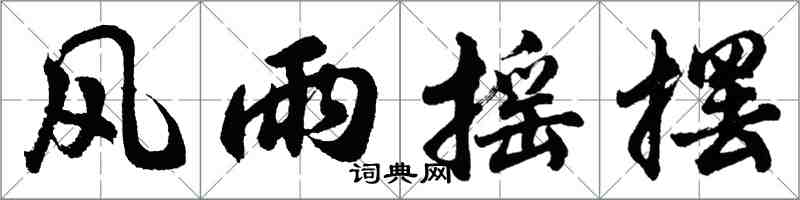 胡問遂風雨搖擺行書怎么寫