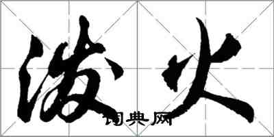 胡問遂潑火行書怎么寫