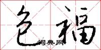 包福怎么寫好看