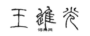 陳聲遠王進光篆書個性簽名怎么寫