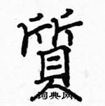 駱恆光寫的硬筆楷書質