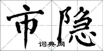 翁闓運市隱楷書怎么寫