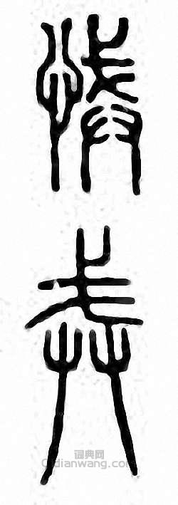 金石大字典的篆刻印章悈