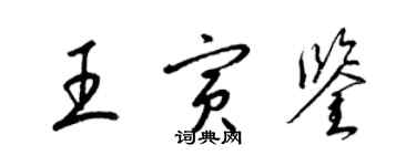 梁錦英王寅鑒草書個性簽名怎么寫