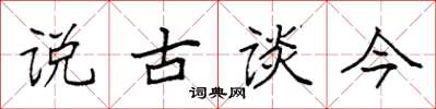 袁強說古談今楷書怎么寫
