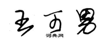 朱錫榮王可男草書個性簽名怎么寫