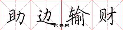 田英章助邊輸財楷書怎么寫