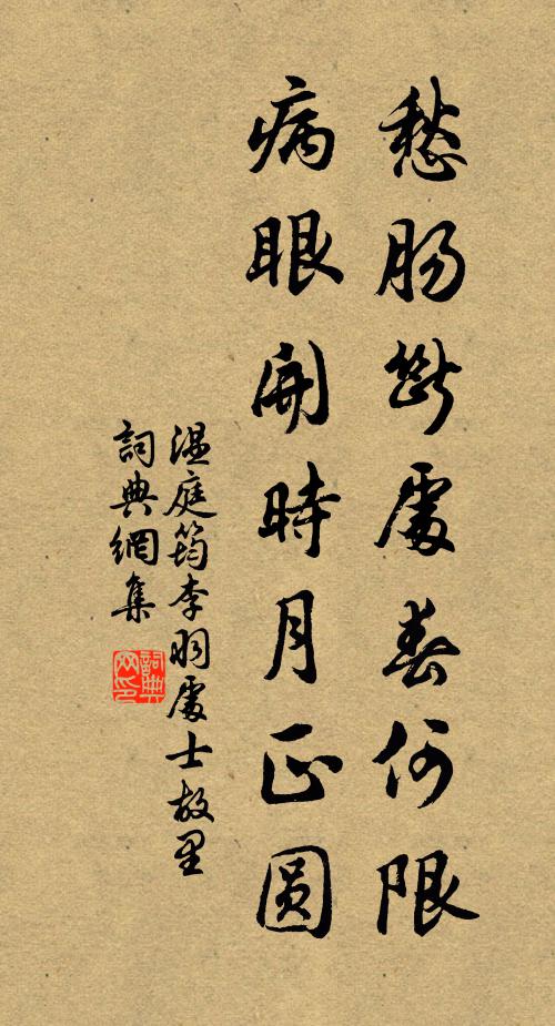 漫中漫亦忘,名利誰能算 詩詞名句