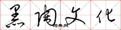 梁錦英黑陶文化草書怎么寫