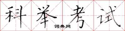 黃華生科舉考試楷書怎么寫