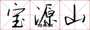 寶源山怎么寫好看